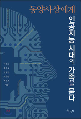동양사상에게 인공지능 시대의 가족을 묻다