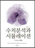 수치분석과 시뮬레이션 R프로그래밍