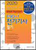 2020 E90-1 전기기사 필기