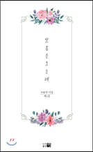 또 봄은 오는데
