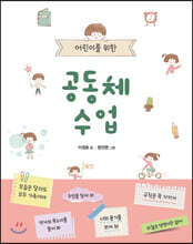 어린이를 위한 공동체 수업