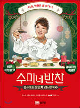 수미네 반찬 1 리커버판