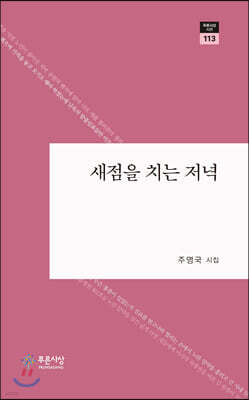 새점을 치는 저녁