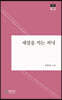 새점을 치는 저녁