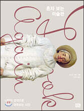 혼자 보는 미술관