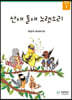 산새 들새 노랫소리
