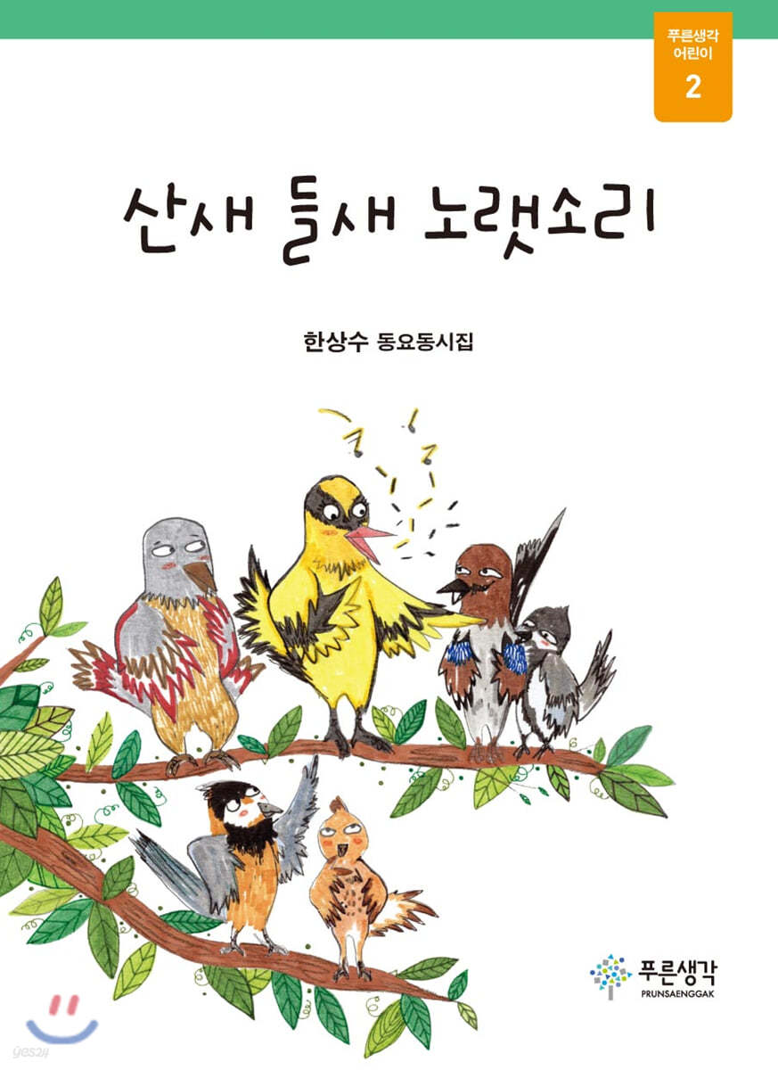 산새 들새 노랫소리