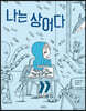 나는 상어다