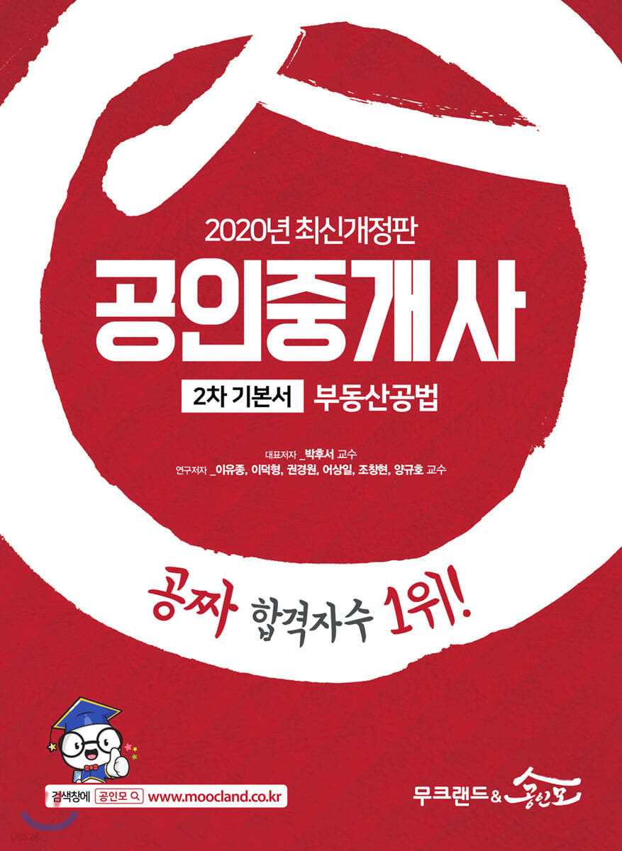 2020 무크랜드&amp;공인모 공인중개사 2차 기본서 부동산공법