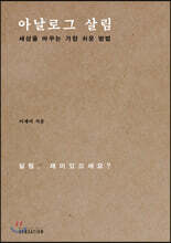 아날로그 살림