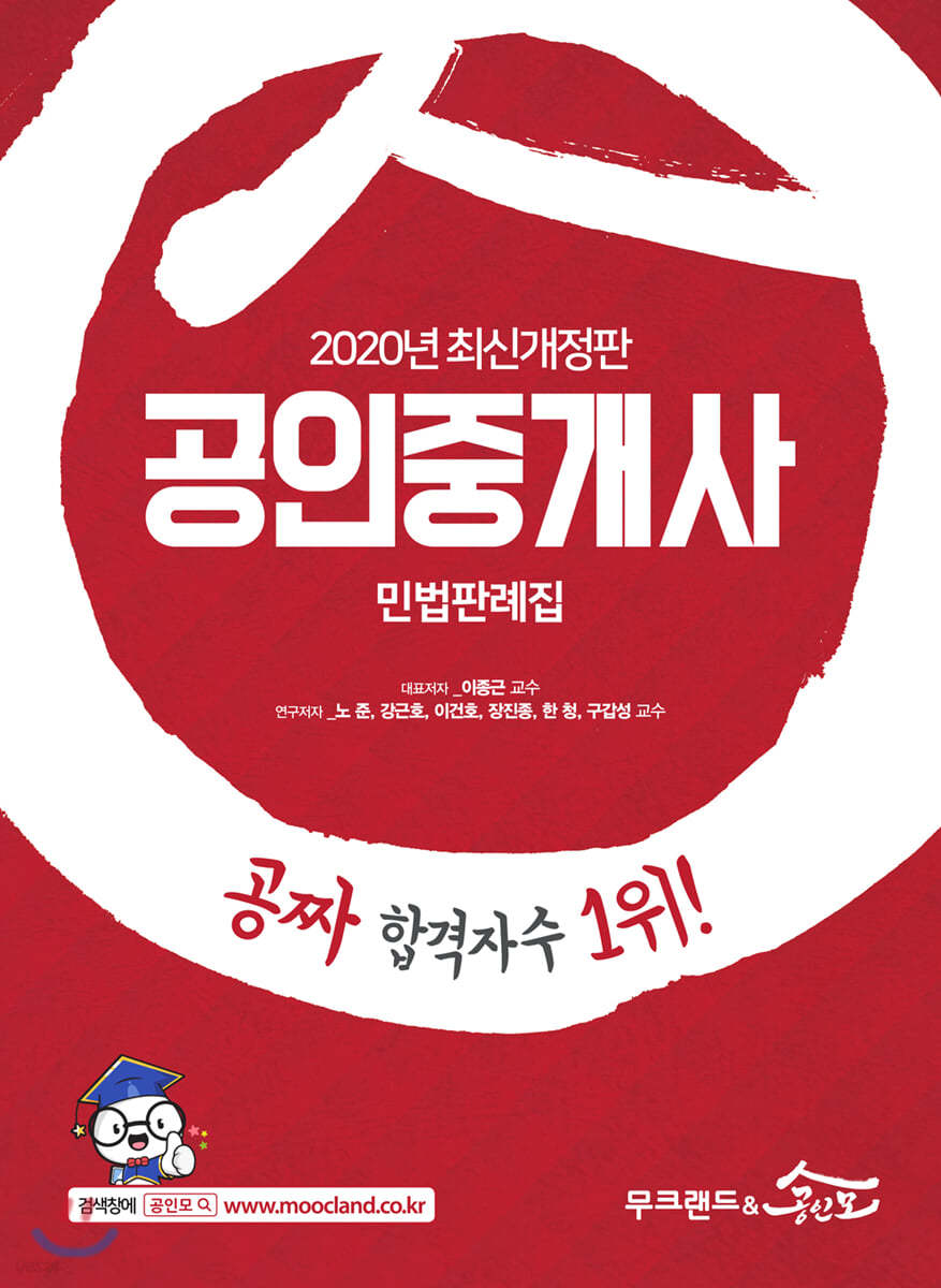 2020 무크랜드&amp;공인모 공인중개사 민법판례집