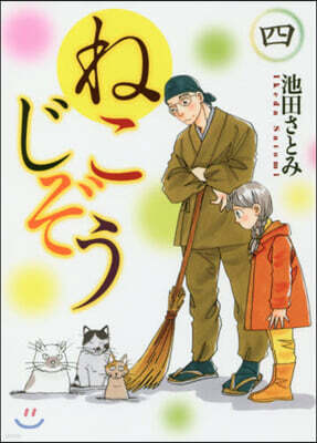 ねこじぞう 4