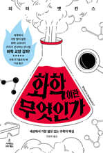 화학이란 무엇인가