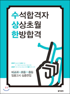 2020 수상한 비교과·초등·중등 임용고시 심층면접