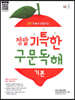정말 기특한 구문독해 기본