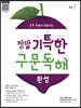 정말 기특한 구문독해 완성