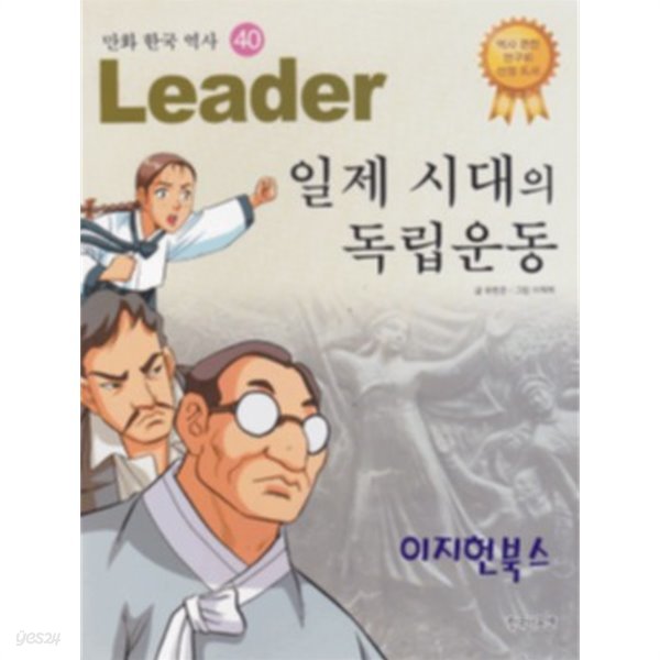 Leader 일제 시대의 독립운동 - 만화 한국 역사 40