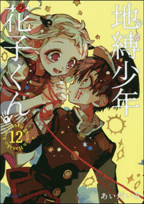 地縛少年 花子くん 12