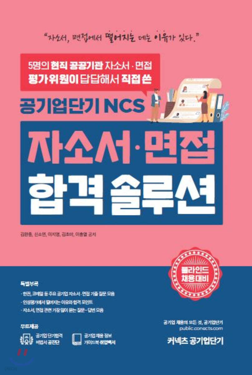 공기업단기 NCS 자소서&#183;면접 합격솔루션