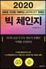 2020 빅 체인지