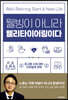 웰빙이 아니라 웰리타이어링이다