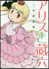 アリスと藏六 9