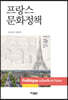 프랑스 문화정책