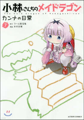 小林さんちのメイドラゴン カンナの日常 7