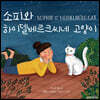 소피와 하이델베르크씨네 고양이
