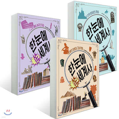 한눈에 쏙 세계사 1~3권 세트