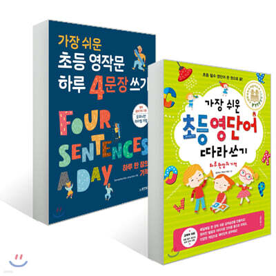 가장 쉬운 초등 영단어 따라쓰기 + 가장 쉬운 초등 영작문 하루 4문장 쓰기 세트