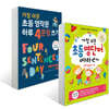 가장 쉬운 초등 영단어 따라쓰기 + 가장 쉬운 초등 영작문 하루 4문장 쓰기 세트