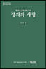 법정책 방향으로서의 정의와 사랑
