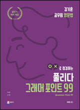 김기훈 공무원 영문법 풀리다 그래머 포인트 99