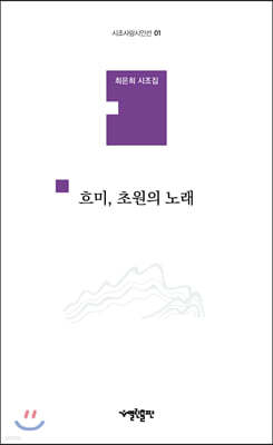 흐미, 초원의 노래