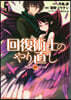 回復術士のやり直し  5