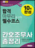 2020 간호조무사 10일 완성 총정리