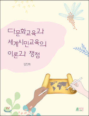 다문화교육과 세계시민교육의 이론과 쟁점