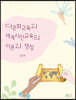 다문화교육과 세계시민교육의 이론과 쟁점