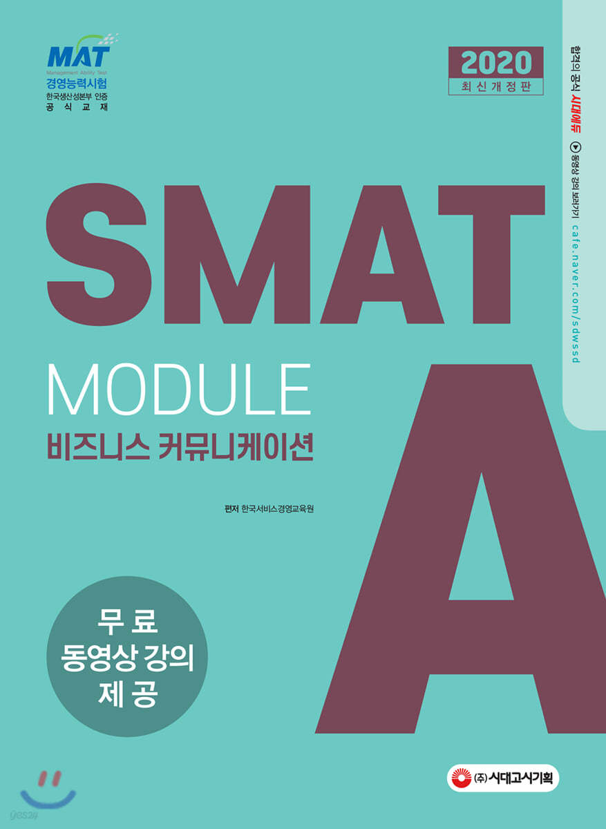 2020 국가공인 SMAT 서비스경영능력시험 Module A 비즈니스 커뮤니케이션