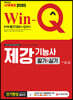 2020 Win-Q 제강기능사 필기+실기 단기완성