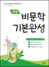 수능 비문학 기본완성 (2020년)