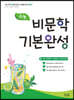 수능 비문학 기본완성 (2020년)