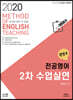 2020 권영주 전공영어 2차 수업실연