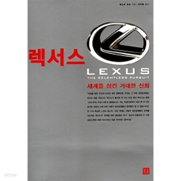 렉서스 LEXUS - 세계를 삼킨 거대한 신화