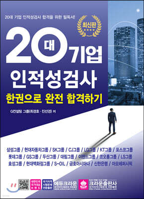 20대 기업 인적성검사 한권으로 완전 합격하기