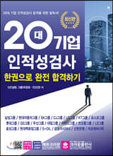 20대 기업 인적성검사 한권으로 완전 합격하기