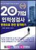 20대 기업 인적성검사 한권으로 완전 합격하기