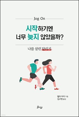 시작하기엔 너무 늦지 않았을까?