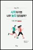 시작하기엔 너무 늦지 않았을까?